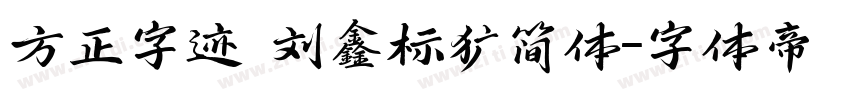 方正字迹 刘鑫标犷简体字体转换